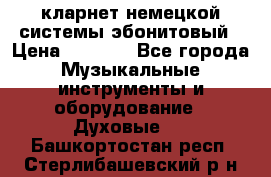 кларнет немецкой системы-эбонитовый › Цена ­ 3 000 - Все города Музыкальные инструменты и оборудование » Духовые   . Башкортостан респ.,Стерлибашевский р-н